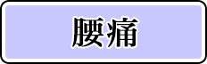 腰痛
