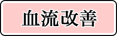血流改善
