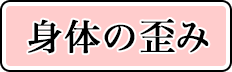 身体の歪み