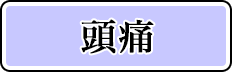 頭痛