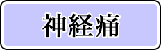 神経痛