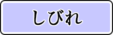 しびれ