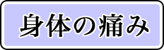 身体の痛み