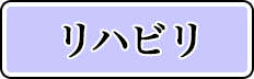 リハビリ