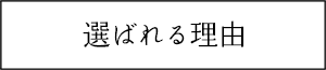 選ばれる理由