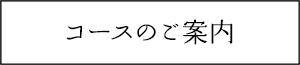 コースのご案内