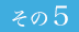 その5