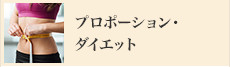 プロポーションコース・ダイエットコース