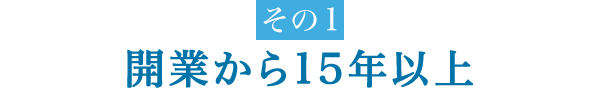 開業から15年以上 多くの実績と信頼！ 様々な症状に対応できる！