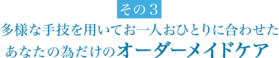 多様な手技を用いてお一人おひとりに合わせたあなたの為だけのオーダーメイドケア