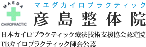 マエダカイロプラクティック　彦島整体院。日本カイロプラクティック療法技術支援協会認定院 TBカイロプラクティック師会公認