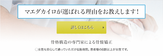 マエダカイロが選ばれる理由をお教えします！